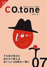別冊 CO.tone コトン